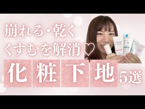 朝3分でツヤ肌完成！時短ママのための化粧下地5選